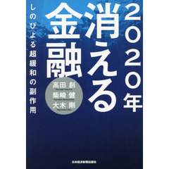 ２０２０年消える金融　しのびよる超緩和の副作用