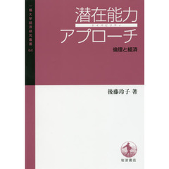 潜在能力アプローチ　倫理と経済