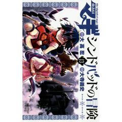 マギ　シンドバッドの冒険　１３