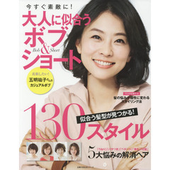大人に似合うボブ＆ショート　今すぐ素敵に　！