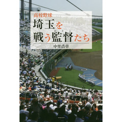 高校野球埼玉を戦う監督（おとこ）たち