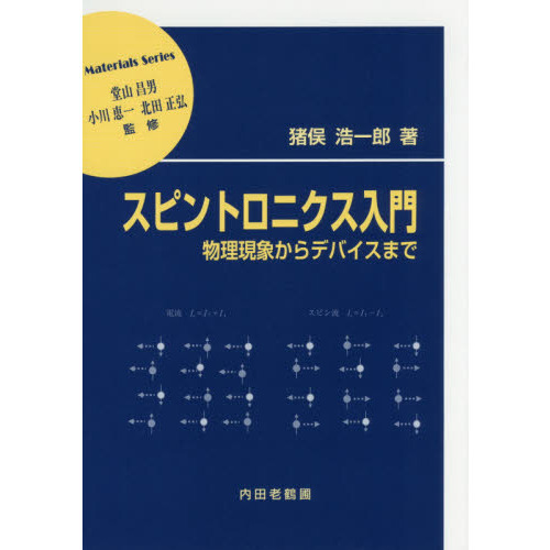 スピントロニクス入門　物理現象からデバイスまで