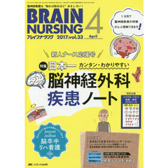 ブレインナーシング　第３３巻４号（２０１７－４）　日本一カンタン・わかりやすい脳神経外科疾患ノート