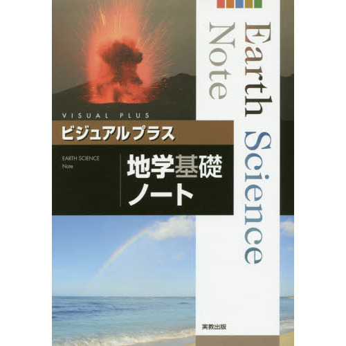 ビジュアルプラス地学基礎ノート 通販｜セブンネットショッピング