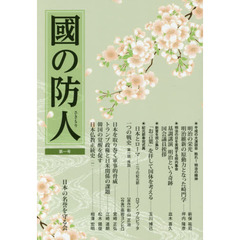 國の防人　第１号
