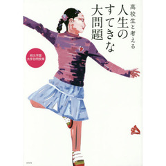 高校生と考える人生のすてきな大問題