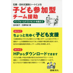 石隈・田村式援助シートによる子ども参加型チーム援助　インフォームドコンセントを超えて