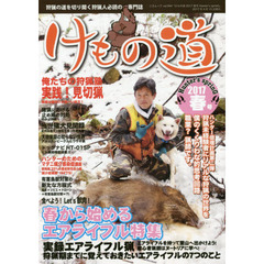 けもの道　Ｈｕｎｔｅｒ’ｓ　ｓｐｒｉｎＧ　２０１７春号　狩猟の道を切り開く狩猟人必読の専門誌