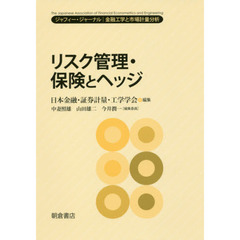 リスク管理・保険とヘッジ