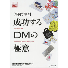 【事例で学ぶ】成功するDMの極意 全日本DM大賞年鑑2017