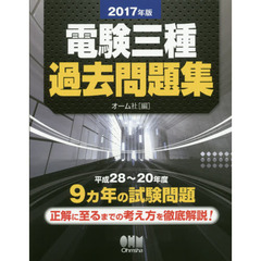 電験三種過去問題集　２０１７年度版