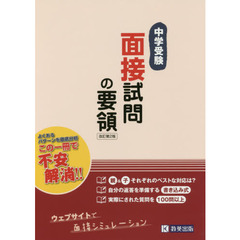 中学受験面接試問の要領　改訂第２版