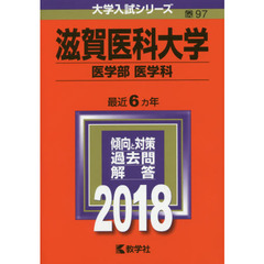 滋賀医科大学　医学部〈医学科〉　２０１８年版