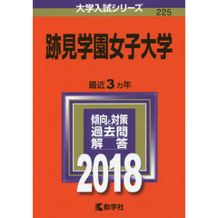 跡見学園女子大学　２０１８年版