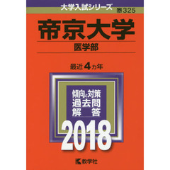 帝京大学　医学部　２０１８年版