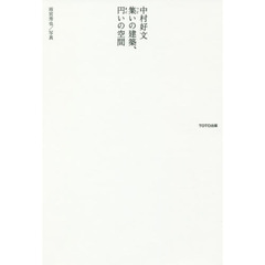 中村好文集いの建築、円いの空間