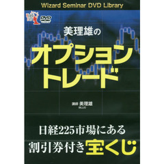 ＤＶＤ　美理雄のオプショントレード