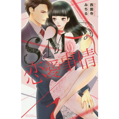 ＳとＭの恋愛事情