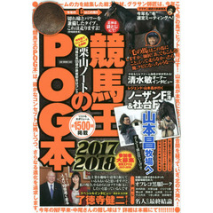 競馬王のＰＯＧ本　２０１７－２０１８