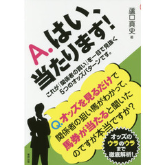 Ａ．はい、当たります！　これが「関係者の買い」を一目で見抜く５つのオッズパターンです。　当印