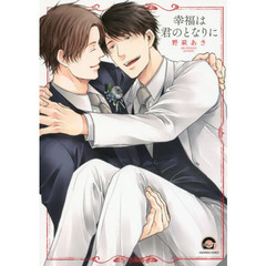 幸福は君のとなりに