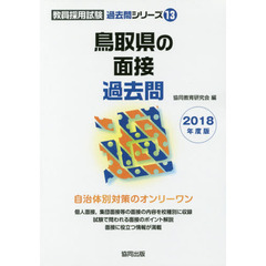 鳥取県の面接過去問　２０１８年度版