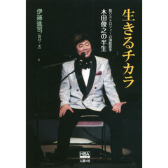 生きるチカラ　筋ジストロフィーの演歌歌手木田俊之の半生