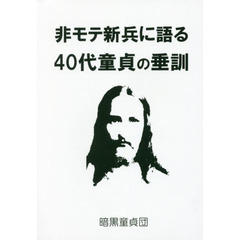 非モテ新兵に語る４０代童貞の垂訓
