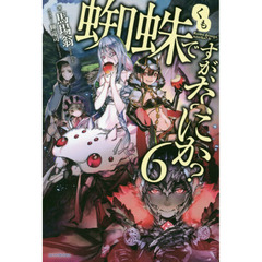 蜘蛛ですが、なにか？　６