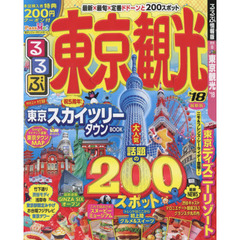 るるぶ東京観光　’１８
