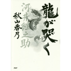龍が哭く　河井継之助