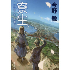 寮生　一九七一年、函館。