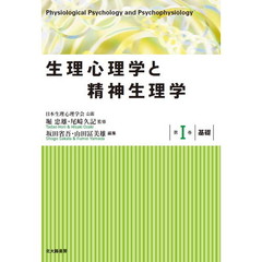 生理心理学と精神生理学　第１巻　基礎