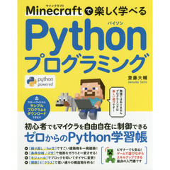 Ｍｉｎｅｃｒａｆｔで楽しく学べるＰｙｔｈｏｎプログラミング　楽しくスキルアップできるゼロからのＰｙｔｈｏｎ学習帳