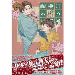 拝み屋横丁顛末記　　２７