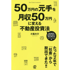 50万円の元手を月収50万円に変える不動産投資法