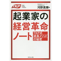 起業家の経営革命ノート　ＴＫＰ式成長メソッドの秘密