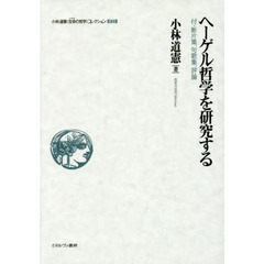 小林道憲〈生命（いのち）の哲学〉コレクション　１０　ヘーゲル哲学を研究する　付・断片集、句歌集、評論