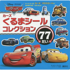 カーズ くるまシール コレクション 77だい(ディズニーブックス) (ディズニーシール絵本)