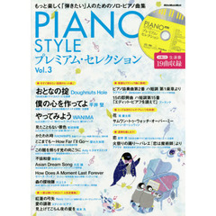 PIANO STYLE(ピアノスタイル) プレミアム・セレクションVol.3 (生演奏で19曲収録! CD付) (リットーミュージック・ムック)