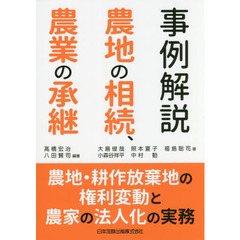 事例解説農地の相続、農業の承継　農地・耕作放棄地の権利変動と農家の法人化の実務