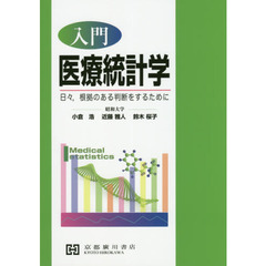 入門医療統計学　日々，根拠のある判断をするために