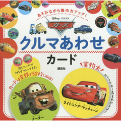 あそびながら集中力アップ! カーズ クルマあわせカード