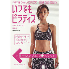 いつでもピラティス　体幹をつかって肩こり、腰痛を自己整体