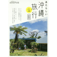 あたらしい沖縄旅行　新版