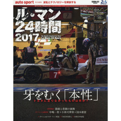 ル・マン２４時間　２０１７　牙をむく「本性」　トヨタに足りなかったものは何か？