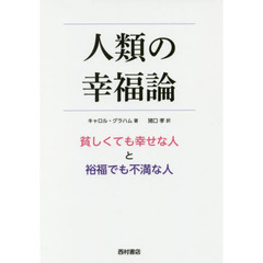 人類の幸福論　貧しくても幸せな人と裕福でも不満な人