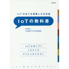 IoTの全てを網羅した決定版 IoTの教科書