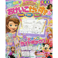 ディズニー おけいこだいすき (Gakken Mook)