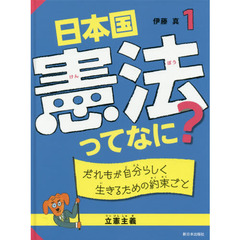 日本国憲法ってなに？　１　だれもが自分らしく生きるための約束ごと　立憲主義